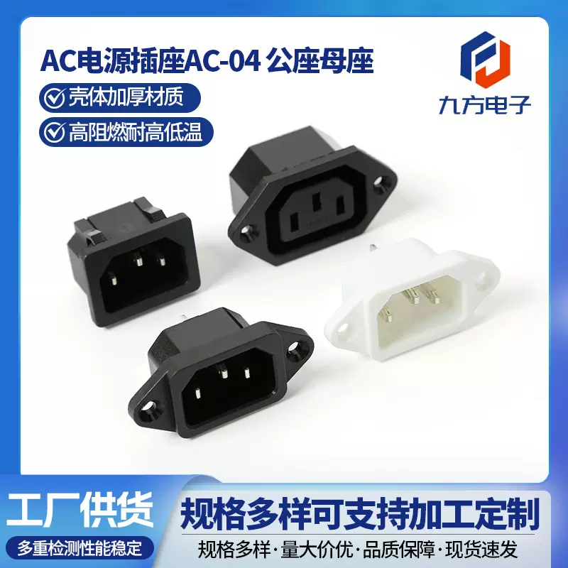全铜AC04三脚电源插座三芯带耳锁式电动车器具AC电源插座