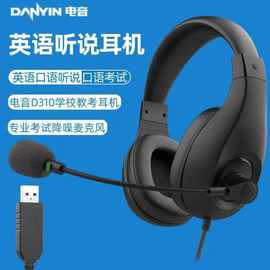 工厂一件批发电音D310听说听力英语口语训练考试耳机专用降噪耳麦