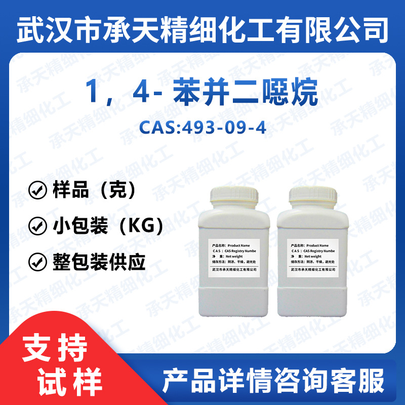 1,4-苯并二恶烷 493-09-4 1,4-苯并二氧六环  样品 整包装供应