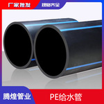 厂家直销PE给水管 pe排水管 小区自来水聚乙烯管道规格齐全