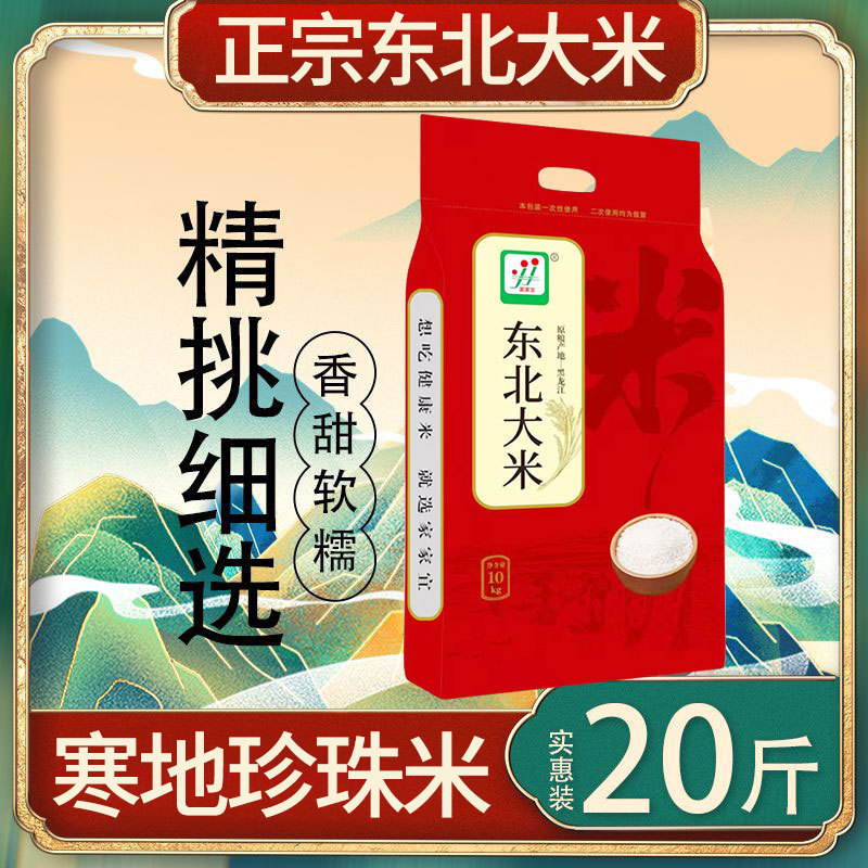 2025年新米】正宗东北大米10斤20斤黑龙江晚稻珍珠米10kg粳米包邮|undefined