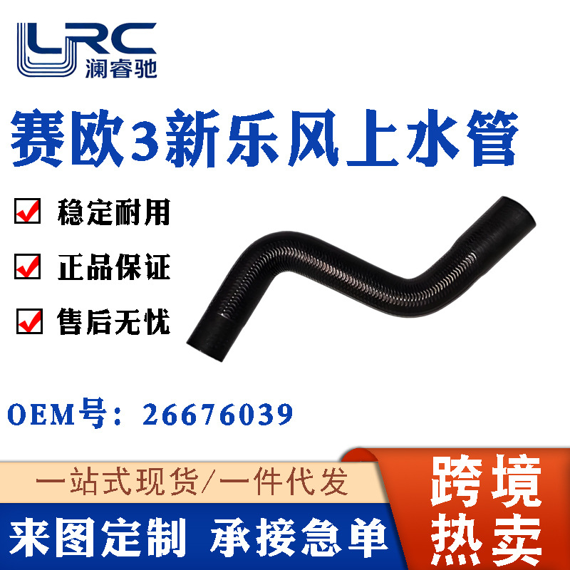 Suitable for Chevrolet Excelle Cruze Radiator Water Pipe Accessories 9076033 90766123