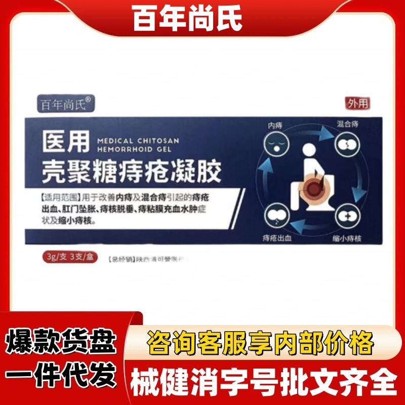 百年尚氏医用壳聚糖痔疮凝胶官方旗舰店正品抖快源头工厂平台爆款|undefined