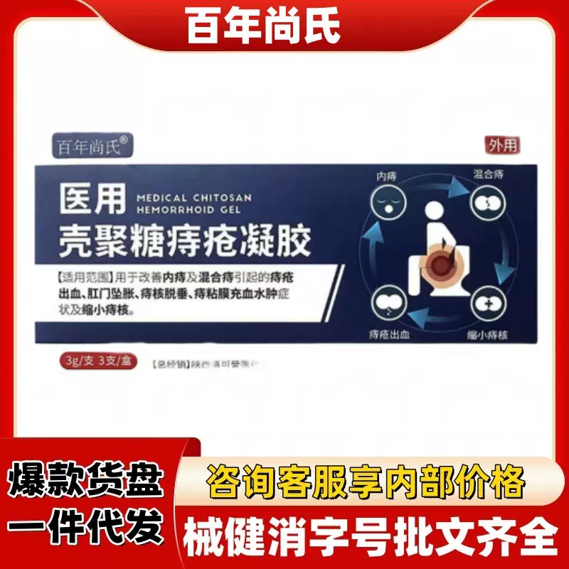百年尚氏医用壳聚糖痔疮凝胶官方旗舰店正品抖快源头工厂平台爆款