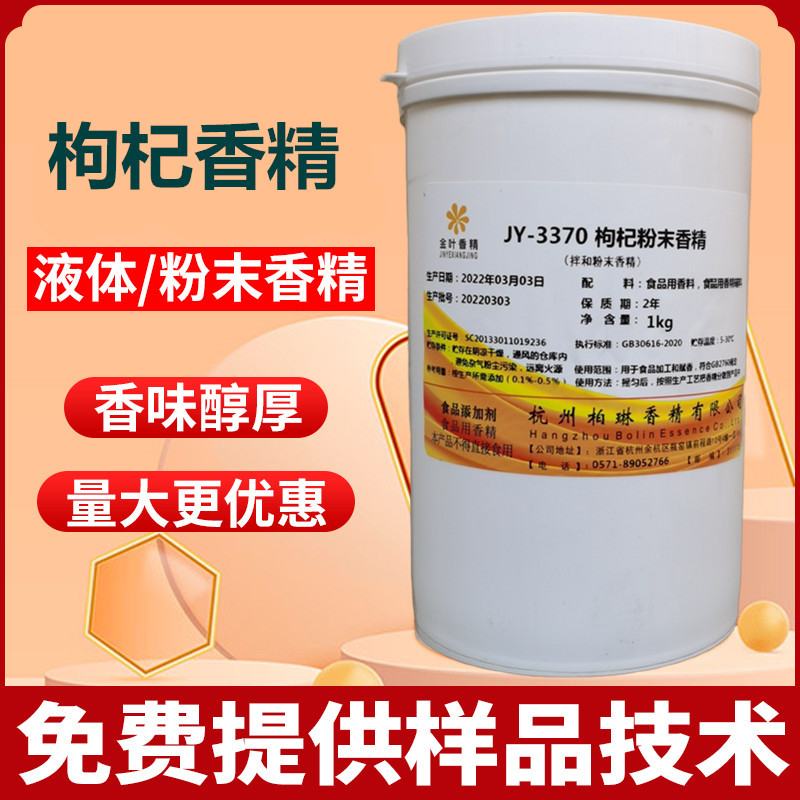 枸杞粉末香精食品增加香味味道浓郁飘香留香久红枸杞子粉水油二用