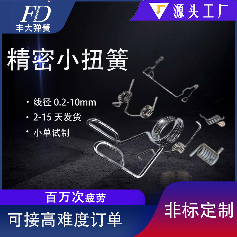 天津弹簧厂直供线径0.2-4mm精密不锈钢弹簧钢小扭簧量大优惠