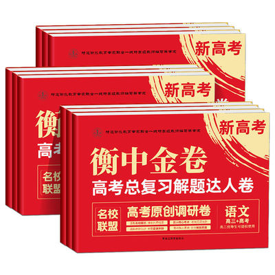 2023新高考衡水重点中学金卷高中全程复习必刷卷高三全国模拟试题