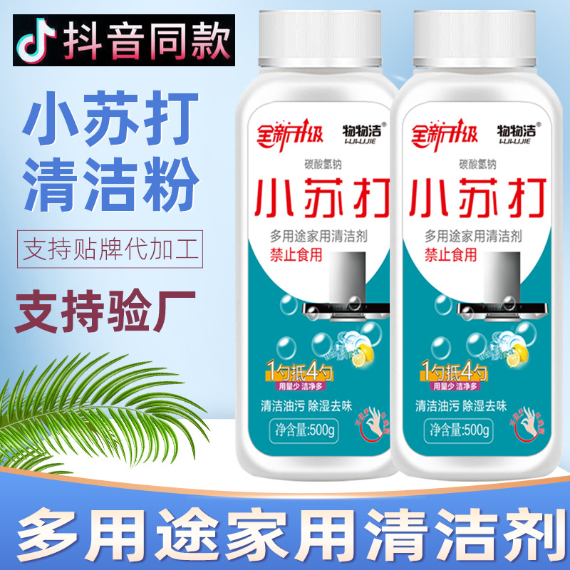 小苏打500g 多用途衣物去污家用清洗厨房去油污清洁剂 苏打粉批发