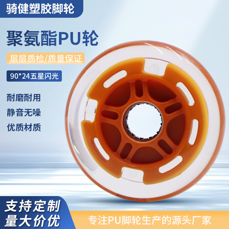 骑健直供滑板轮配件扭扭车PU轮 静音五星内扣闪光轮 9024发光轮子