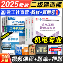 官方新版2025年二建教材机电全套建工社全国二级建造师考试用书历