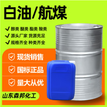 航空清洗煤油 厂家现货3号取暖油金属清洗除锈工业级白油