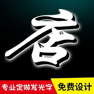 Customized Luminous Characters, Billboards, Signs, Door Headers, Mini Characters, Acrylic Edges, Flat Edgeless Characters, Custom-Made