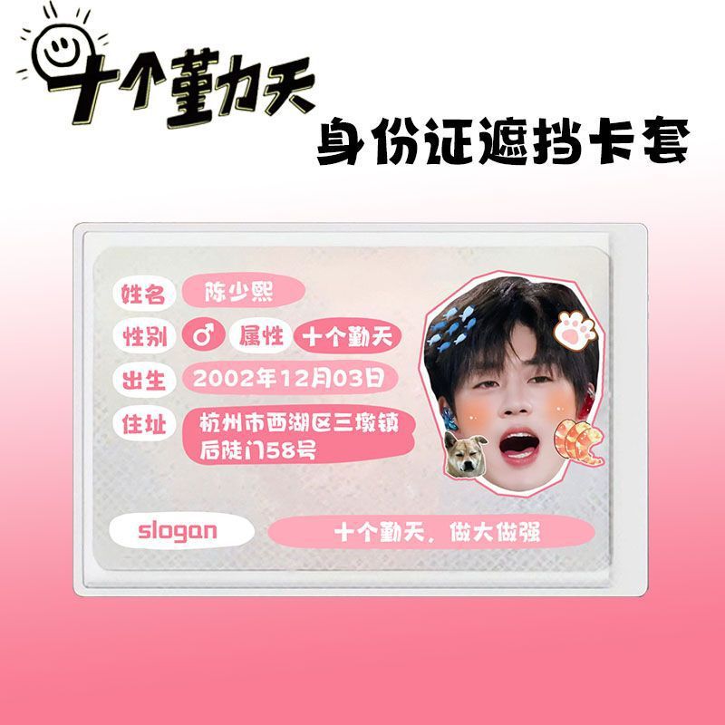 十个勤天卡套周边身份证保护套赵小童卓沅鹭卓赵一博陈少熙李耕耘|undefined