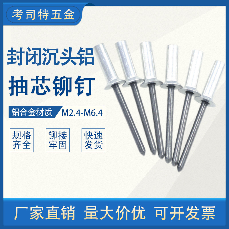 封闭沉头铝铆钉 铝铁封闭型沉头抽芯铆钉 防水铝拉钉 铝卯钉铝柳