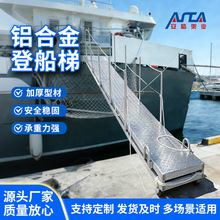 定制铝合金登船梯码头登船上下船用梯子舷梯船用铝合金跳板平台梯