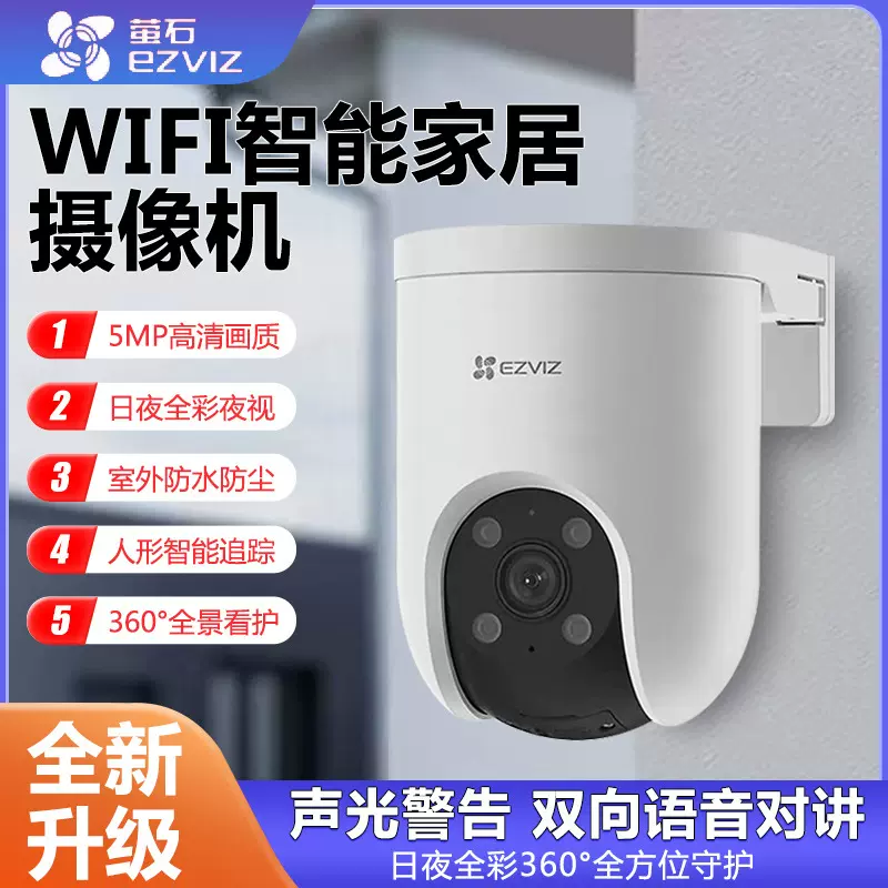 监控家用萤石5mp高清远程语音对讲室外防水360全景手机云台摄像头