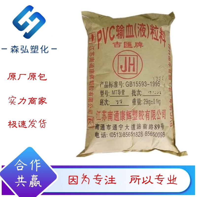 PVC聚氯乙烯颗粒 MT100南通吉汇 100度 医用护目镜导管用塑胶原料