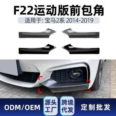 适用bmw宝马2系f22 f23 M Sport 2014-19 mp款前包角车贴跨境改装