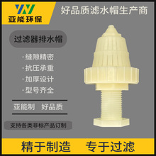 0.25T短柄ABS滤帽小流量树脂过滤器排水帽离子交换设备布水滤水帽