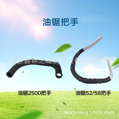 汽油鋸手柄拉手配件園林機械工具 油鋸2500把手 52/58把手把提把