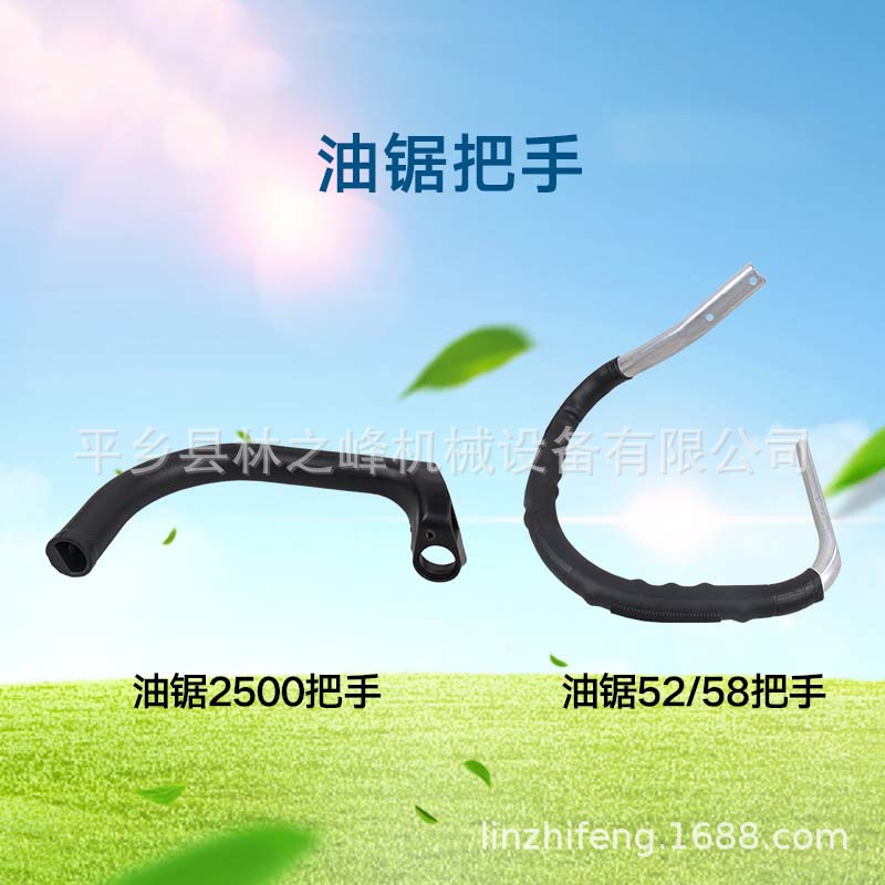 汽油鋸手柄拉手配件園林機械工具 油鋸2500把手 52/58把手把提把