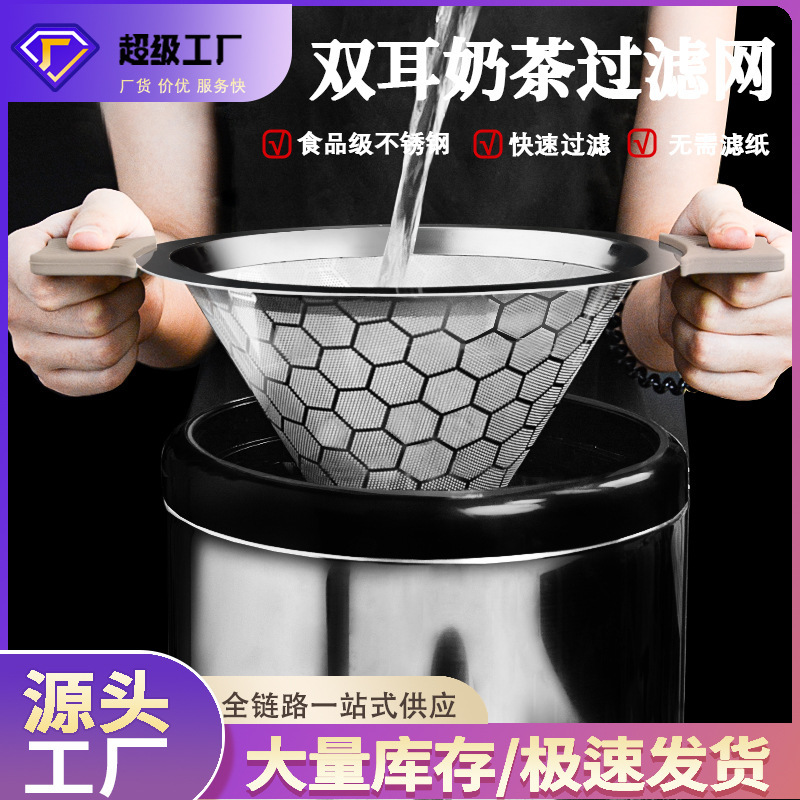 Stainless Steel Tea Strainer Funnel, Conical Shape, Commercial Use for Milk Tea Shops, Special Double-Handle Milk Tea Filter, Fine Mesh for Separating Residue