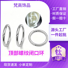 跨境F136钛合金闭口环顶部开口耳戒0.9螺纹耳环人体穿刺耳骨饰品