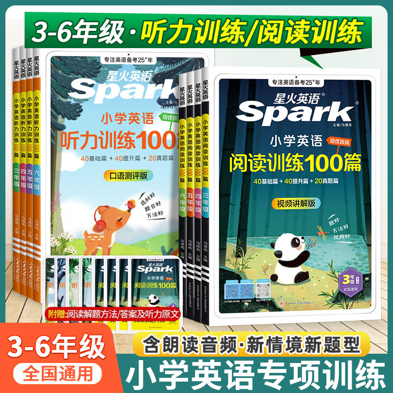 星火英语小学英语阅读训练听力训练100篇3-6年级英语专项训练通用|undefined