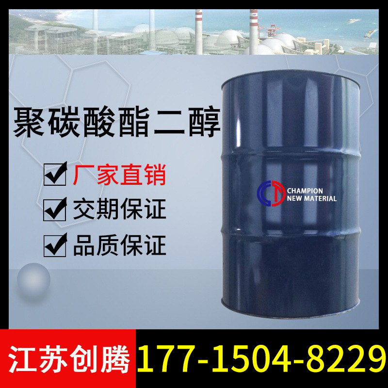 聚碳酸酯二醇 PCDL 聚碳酸酯二元醇 粘合剂 创腾现货供应PCDL