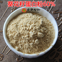 葵花籽蛋白粉60% 葵花籽蛋白 葵花籽提取物 食品级 量大从优