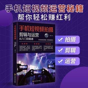 Short Video Shooting, Editing and Operation of Mobile Phone From Getting Started to Proficient in Short Video Operation Secrets Books of Mobile Phone