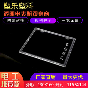 New Plexiglass Window Ningbo Model 130x160 Opening 116.5x144 Distribution Box Meter Observation Window