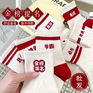 Exam Socks for Success in Exams, Must-Have for Male and Female College Entrance Exam Top Scorers, Inspirational Gifts for High School Entrance Exams, Must-Win for Postgraduate Entrance Exams