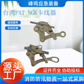 台湾PAT NGK卡线器电力电线施工卡头紧线器钢芯铝绞线夹线器