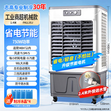 志高工业冷风机空调扇家用制冷降温商用蒸发式工厂养殖移动超强风