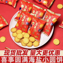 雪可滋喜事圆满海盐味小圆饼干散装结婚伴手礼小零食喜糖喜饼批发