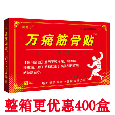 姚本仁萬痛筋骨貼跑江湖擺地攤會銷小禮品頸肩腰腿痛黑膏藥貼批發