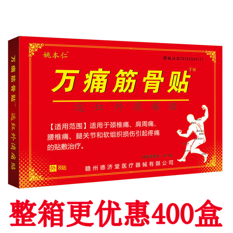 姚本仁萬痛筋骨貼跑江湖擺地攤會銷小禮品頸肩腰腿痛黑膏藥貼批發