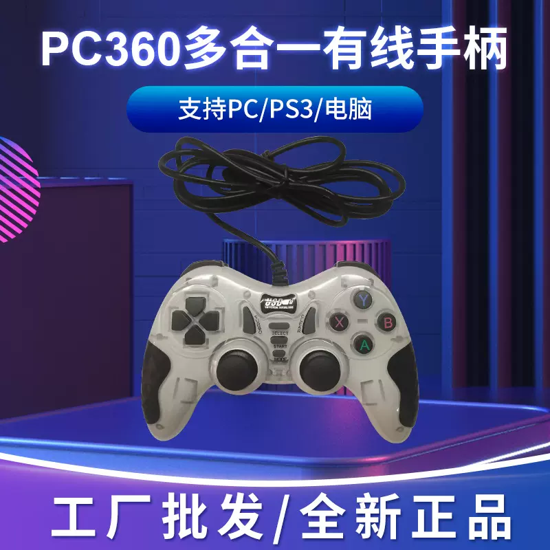 PC360多合一有线手柄PC多功能游戏手柄360游戏机手柄PC电脑手柄