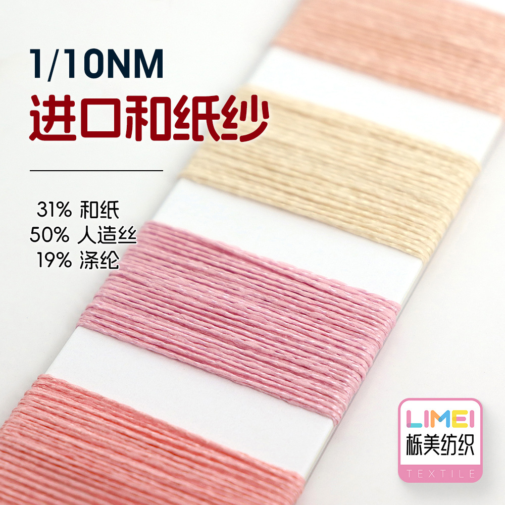栎美 1/10NM进口和纸纱和纸棉功能性纱线31%和纸50%人造丝19%涤纶