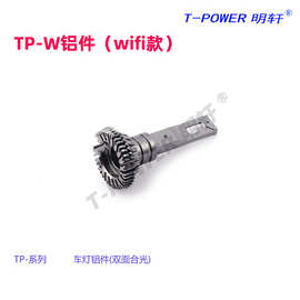 汽车摩托车灯配件 wifi款TP-W铝件 汽车铝合金大灯简易安装配件
