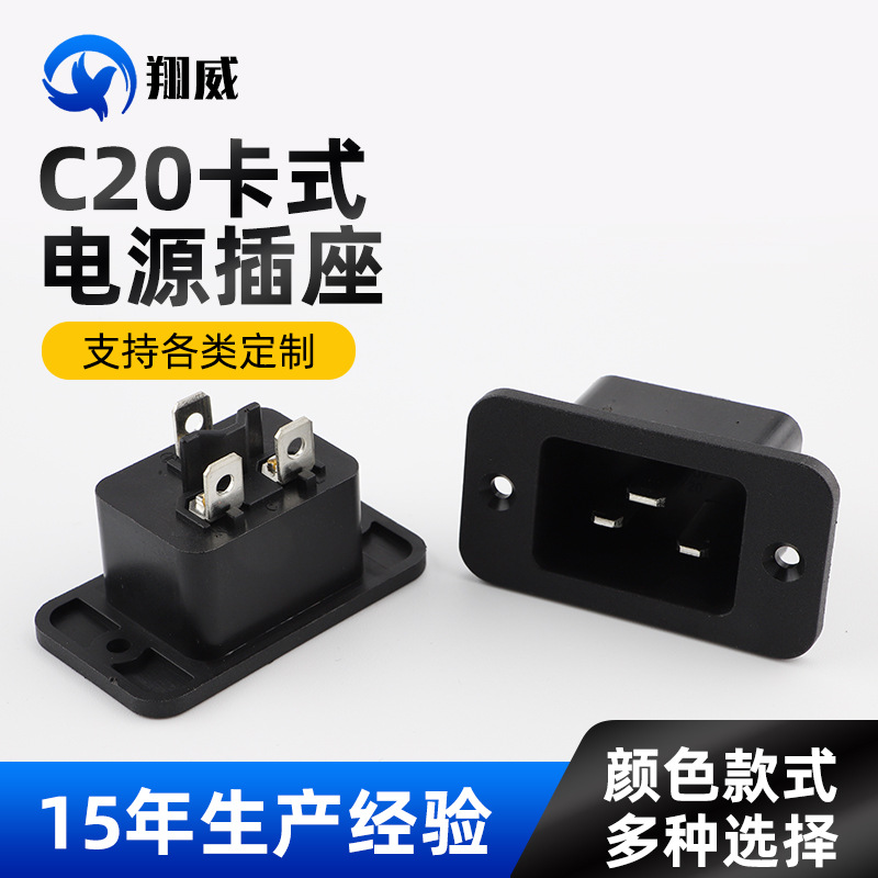 AC c20卡式插座 AC插座公母插座 c20AC电源固定式品字插座16A250V