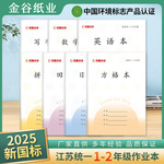 江苏省统一作业本小学生田格本加厚三线拼音本写字本数学本田字格