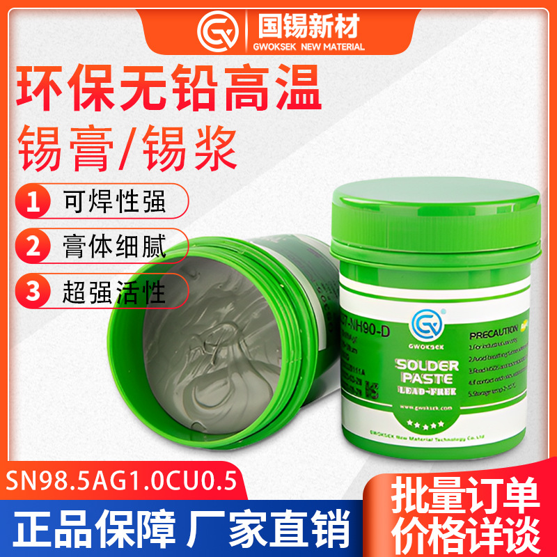 国锡无铅环保免洗高温锡膏Sn98.5Ag1.0Cu0.5环保焊锡膏smt贴片105