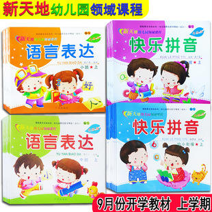 Xintiandi Kindergarten Field Curriculum Textbook Language Number Pinyin Primary, Middle and University Pre-School Textbook Kindergarten to Primary School Connection