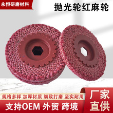 4寸红麻轮抛光轮麻轮 抛光红麻轮批发 角磨机剑麻金属打磨抛光
