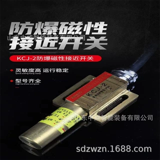 KCJ2矿用防爆磁性接近开关灵敏度高运行稳定中威防爆磁性接近开关