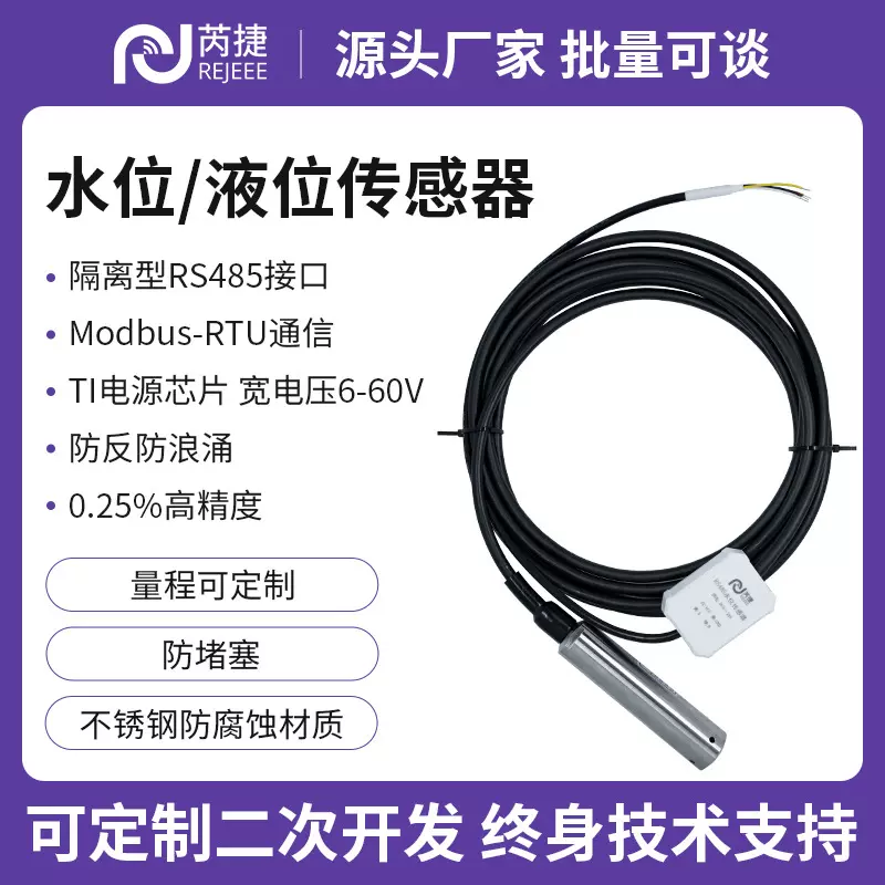 芮捷 投入式液位变送器探头静压水位传感器RS485消防水箱控制箱