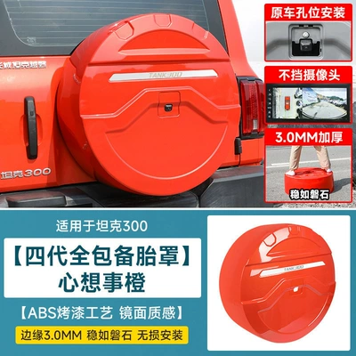 Spare wheel cover: Light Spare Tire Shell, City Streamer - tank-tank-3002021-2025-fuel-versionhi4t-new-energy-tank-300-spare-tire-cover-fourth-generation-all-inclusive-painted-model-orange