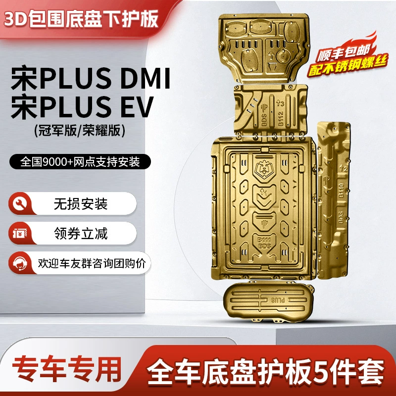 BYD Song PLUSDMI Аккумуляторная защитная панель Song PRO двигатель шасси бронированная Song plusEV Чемпионская версия оригинал
